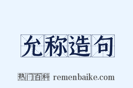 允称造句是什么意思的图片